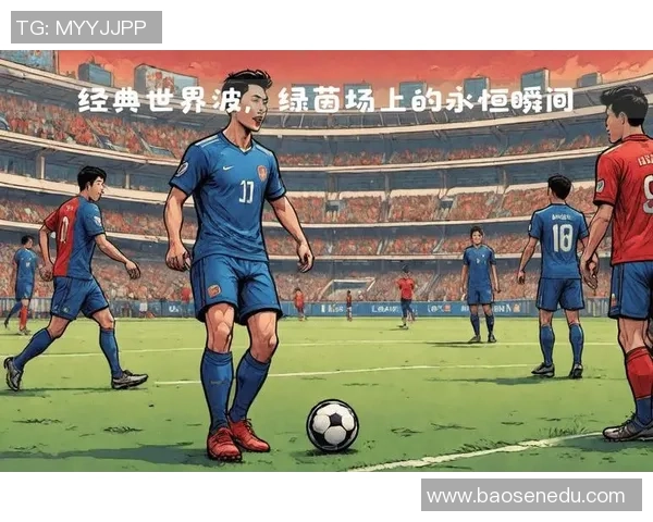 扛糖葫芦的足球明星如何在绿茵场上展现独特魅力与风采