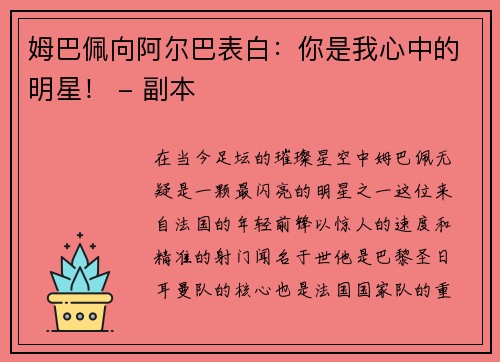 姆巴佩向阿尔巴表白：你是我心中的明星！ - 副本