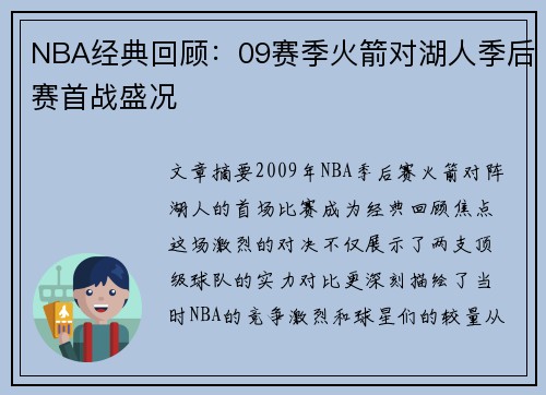 NBA经典回顾：09赛季火箭对湖人季后赛首战盛况
