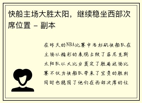 快船主场大胜太阳，继续稳坐西部次席位置 - 副本