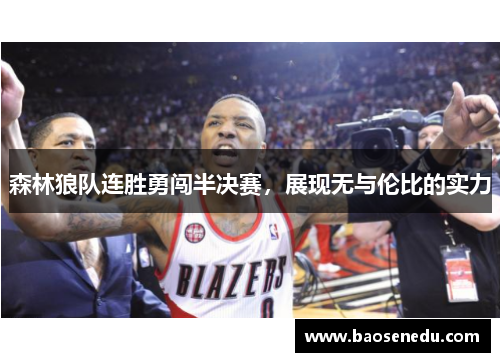 森林狼队连胜勇闯半决赛，展现无与伦比的实力