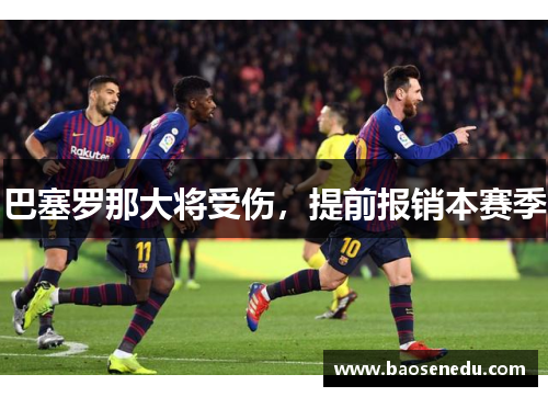 巴塞罗那大将受伤，提前报销本赛季