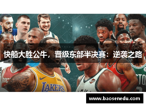 快船大胜公牛，晋级东部半决赛：逆袭之路