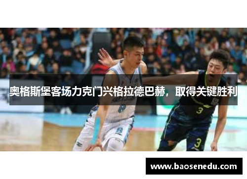奥格斯堡客场力克门兴格拉德巴赫，取得关键胜利