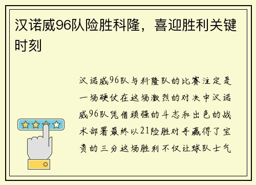 汉诺威96队险胜科隆，喜迎胜利关键时刻