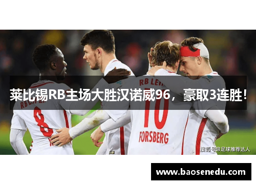 莱比锡RB主场大胜汉诺威96，豪取3连胜！