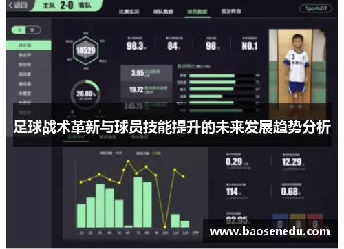 足球战术革新与球员技能提升的未来发展趋势分析