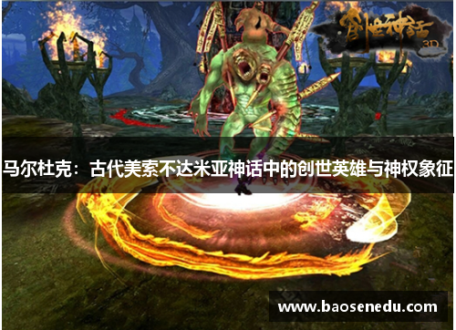 马尔杜克：古代美索不达米亚神话中的创世英雄与神权象征