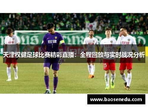天津权健足球比赛精彩直播：全程回放与实时战况分析