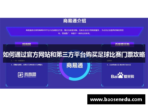 如何通过官方网站和第三方平台购买足球比赛门票攻略