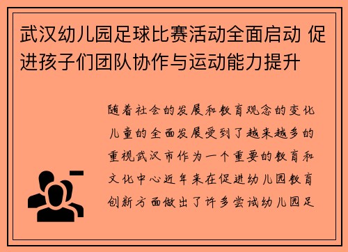 武汉幼儿园足球比赛活动全面启动 促进孩子们团队协作与运动能力提升