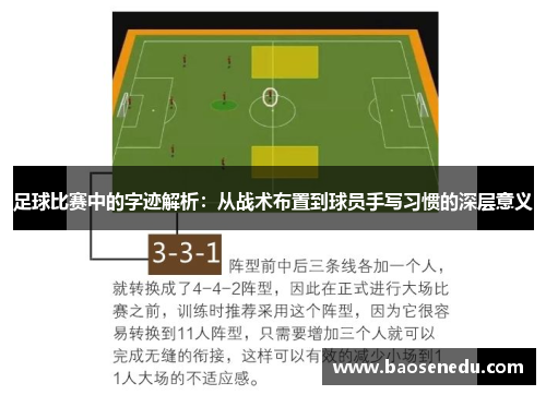 足球比赛中的字迹解析：从战术布置到球员手写习惯的深层意义