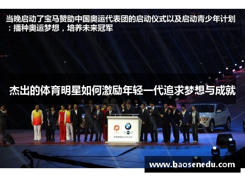 杰出的体育明星如何激励年轻一代追求梦想与成就