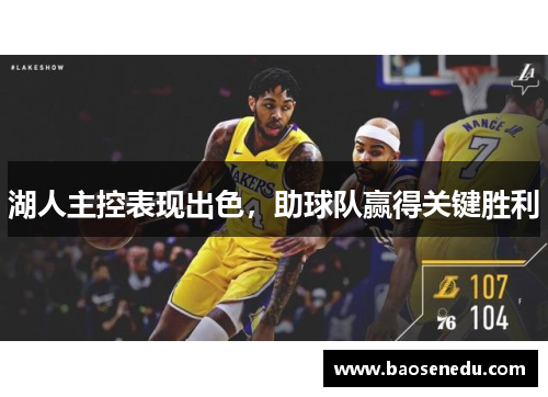 湖人主控表现出色，助球队赢得关键胜利