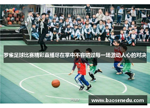 罗雀足球比赛精彩直播尽在掌中不容错过每一场激动人心的对决