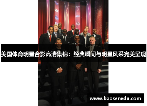 美国体育明星合影高清集锦：经典瞬间与明星风采完美呈现