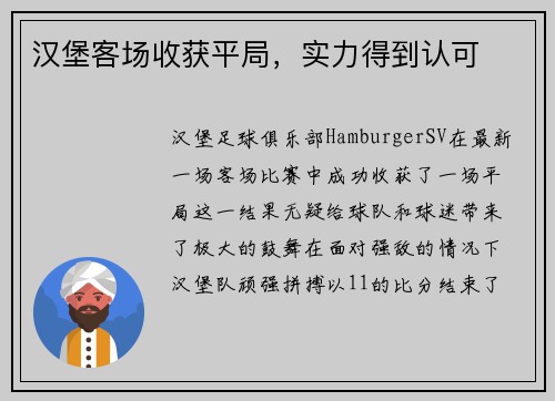 汉堡客场收获平局，实力得到认可