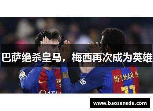 巴萨绝杀皇马，梅西再次成为英雄
