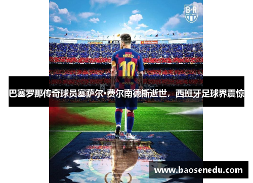 巴塞罗那传奇球员塞萨尔·费尔南德斯逝世，西班牙足球界震惊