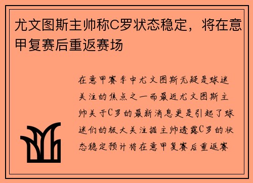 尤文图斯主帅称C罗状态稳定，将在意甲复赛后重返赛场