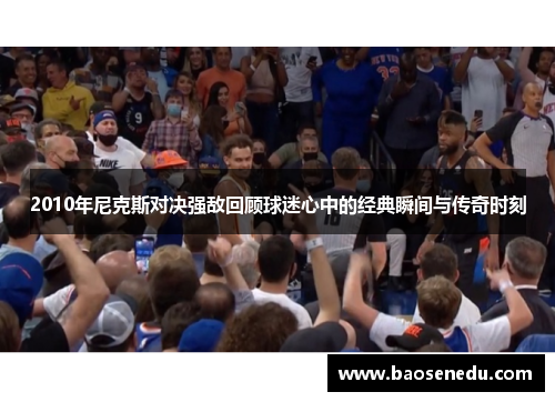 2010年尼克斯对决强敌回顾球迷心中的经典瞬间与传奇时刻