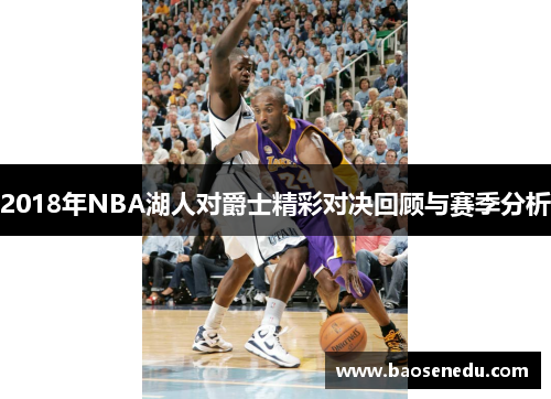 2018年NBA湖人对爵士精彩对决回顾与赛季分析