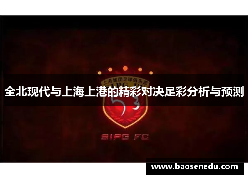 全北现代与上海上港的精彩对决足彩分析与预测