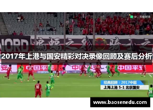 2017年上港与国安精彩对决录像回顾及赛后分析