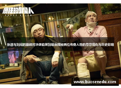 张遗与刘闯的巅峰对决谁能笑到最后揭秘两位传奇人物的恩怨情仇与历史影响