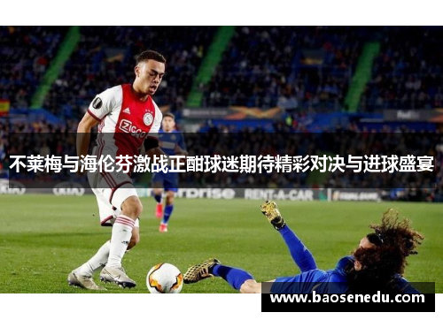 不莱梅与海伦芬激战正酣球迷期待精彩对决与进球盛宴