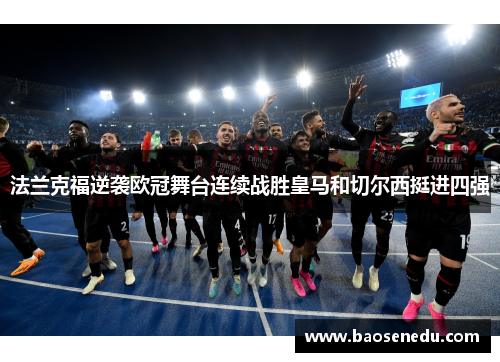法兰克福逆袭欧冠舞台连续战胜皇马和切尔西挺进四强