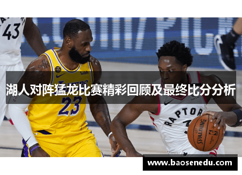 湖人对阵猛龙比赛精彩回顾及最终比分分析