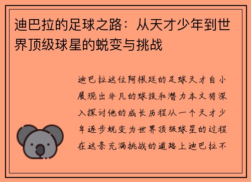 迪巴拉的足球之路：从天才少年到世界顶级球星的蜕变与挑战