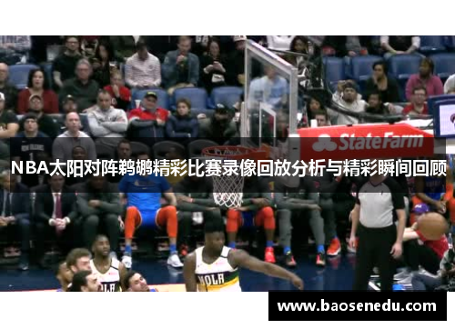 NBA太阳对阵鹈鹕精彩比赛录像回放分析与精彩瞬间回顾