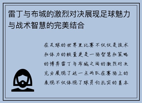 雷丁与布城的激烈对决展现足球魅力与战术智慧的完美结合
