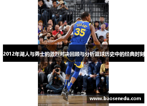 2012年湖人与勇士的激烈对决回顾与分析篮球历史中的经典时刻