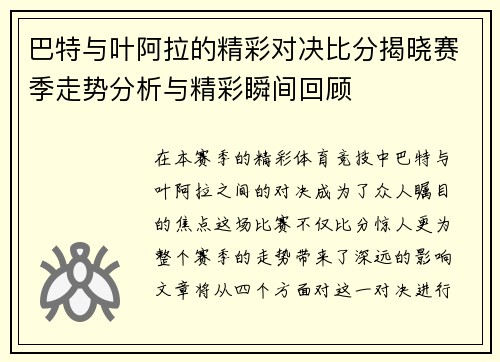 巴特与叶阿拉的精彩对决比分揭晓赛季走势分析与精彩瞬间回顾