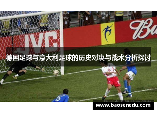 德国足球与意大利足球的历史对决与战术分析探讨