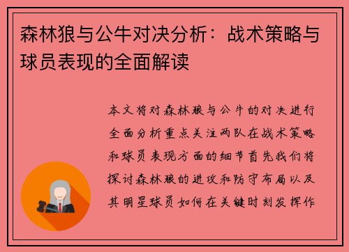森林狼与公牛对决分析：战术策略与球员表现的全面解读