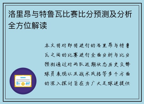 洛里昂与特鲁瓦比赛比分预测及分析全方位解读