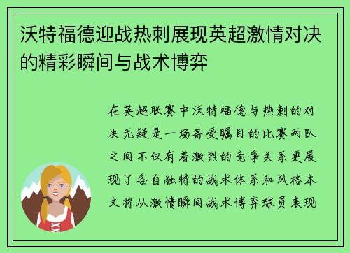 沃特福德迎战热刺展现英超激情对决的精彩瞬间与战术博弈