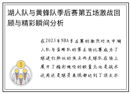 湖人队与黄蜂队季后赛第五场激战回顾与精彩瞬间分析
