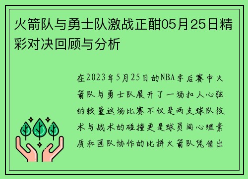 火箭队与勇士队激战正酣05月25日精彩对决回顾与分析