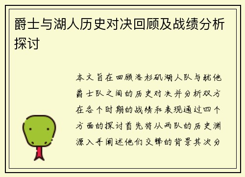 爵士与湖人历史对决回顾及战绩分析探讨