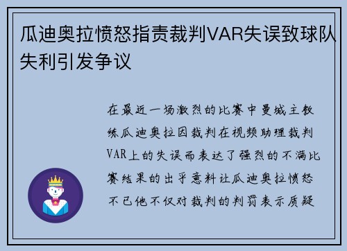 瓜迪奥拉愤怒指责裁判VAR失误致球队失利引发争议