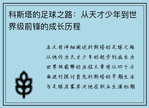 科斯塔的足球之路：从天才少年到世界级前锋的成长历程