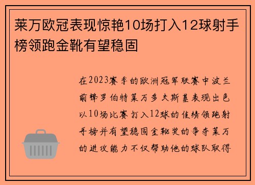 莱万欧冠表现惊艳10场打入12球射手榜领跑金靴有望稳固
