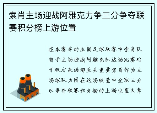 索肖主场迎战阿雅克力争三分争夺联赛积分榜上游位置