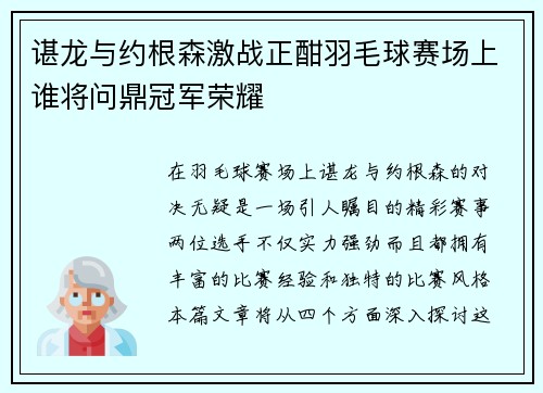 谌龙与约根森激战正酣羽毛球赛场上谁将问鼎冠军荣耀