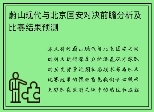 蔚山现代与北京国安对决前瞻分析及比赛结果预测